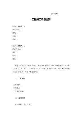 工程施工承包合同（实用范本）