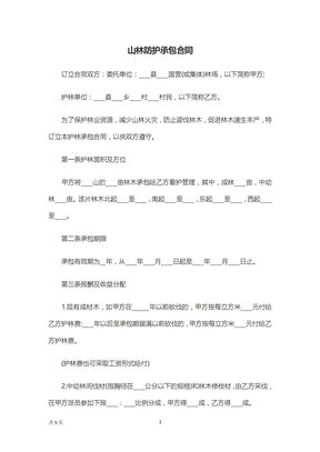 山林防护承包合同