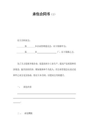 承包合同书范文