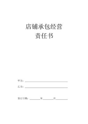 店铺承包合同(服装)