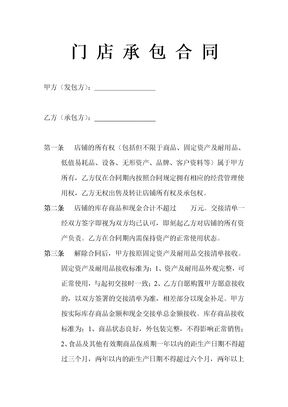 门店承包合同示范文本