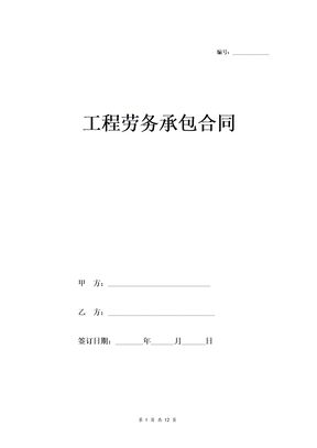 工程劳务承包合同1