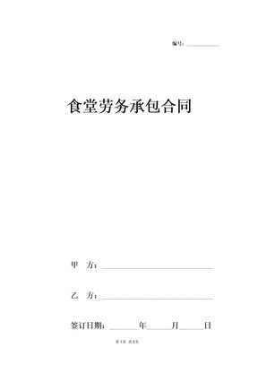 学校食堂劳务承包合同