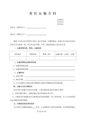 委托运输合同