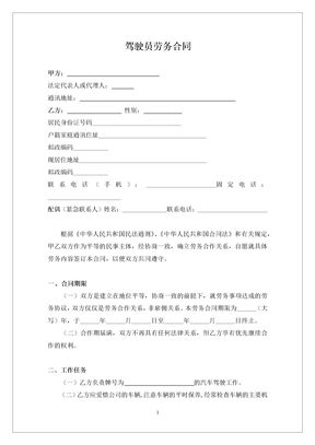 驾驶员劳务合同