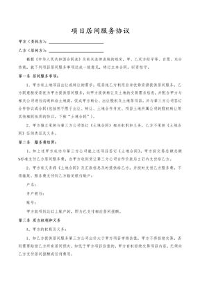 项目居间服务协议（土地股权转让）