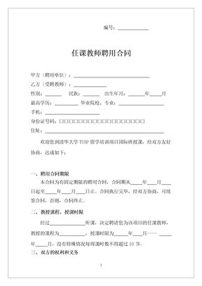 任课教师聘用合同