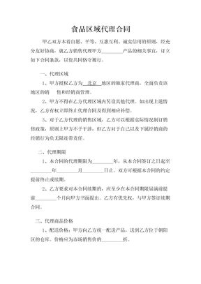 食品区域代理合同