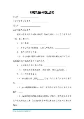 非专利技术转让合同1