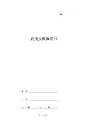 股权众筹委托投资协议书通用