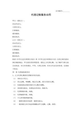 代理记账服务合同
