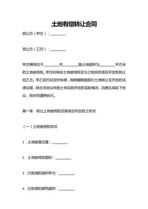 土地有偿转让合同