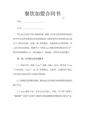 餐饮加盟合同