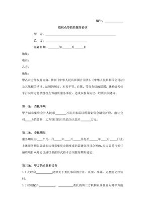 股权众筹投资服务合同
