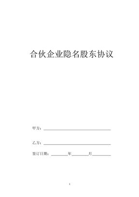 合伙企业隐名股东协议
