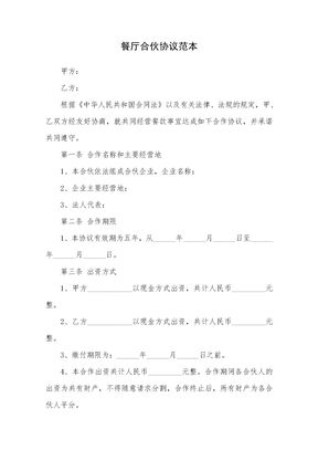 餐厅合伙协议范本