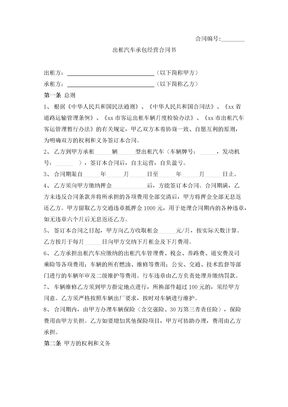 出租汽车承包经营合同