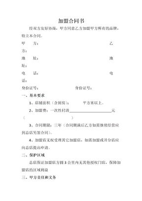 餐饮加盟合同书