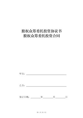 股权众筹委托投资协议书合同