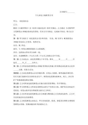 个人承包土地租赁合同