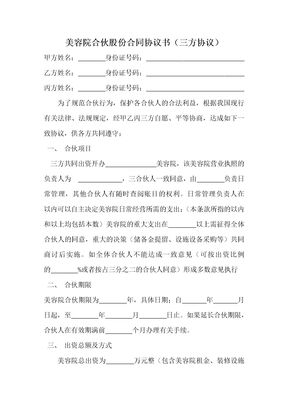 美容院合伙股份合同协议三方