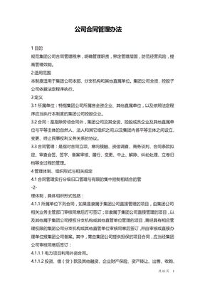 企业合同管理办法