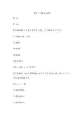 进出口贸易合同
