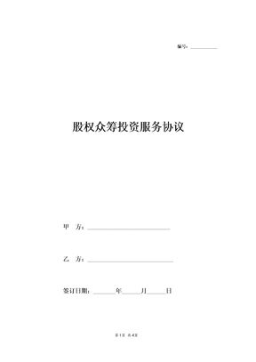 股权众筹平台居间投资服务协议