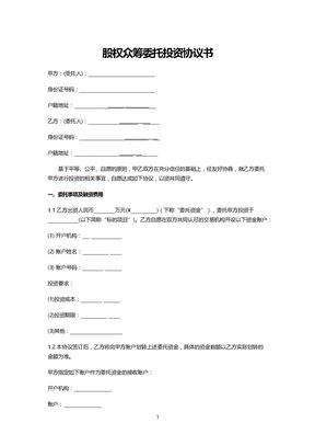 股权众筹委托投资协议书模板
