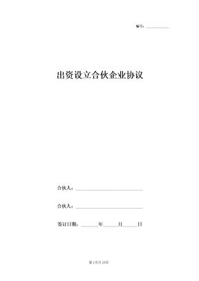 出资设立合伙企业协议范本模板