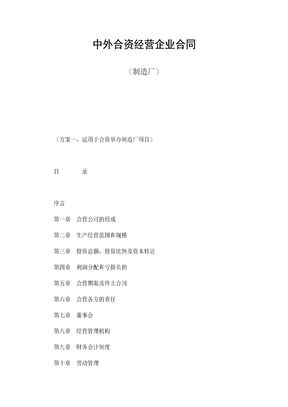 中外合资经营企业合同（制造厂）