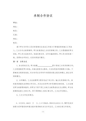 承制合作协议（影视投资委托剪辑）