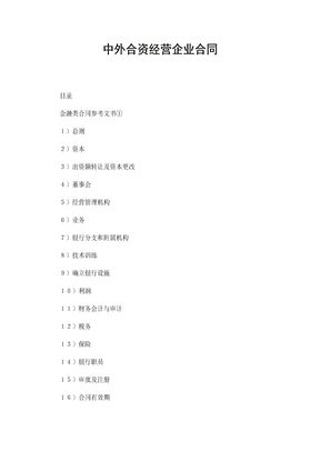 金融类中外合资经营企业合同