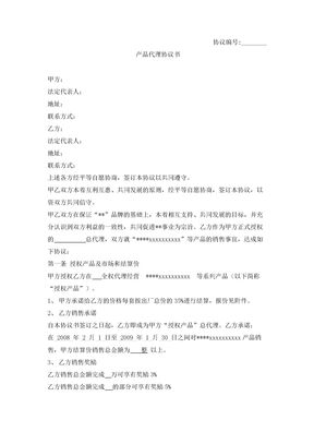 产品代理合同