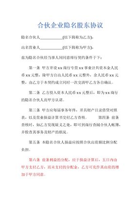 合伙企业隐名股东协议示范文本