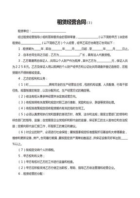 租赁经营合同范文