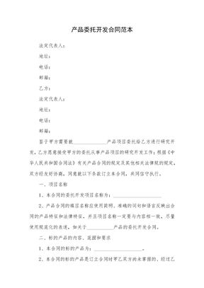 产品委托开发合同范本