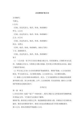 企业增资扩股合同