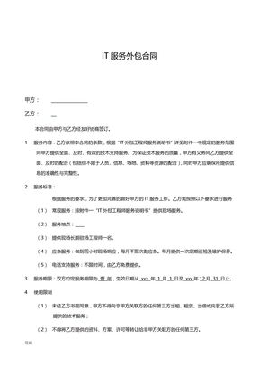 IT服务外包合同