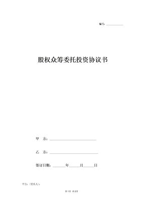 股权众筹委托投资协议书范本