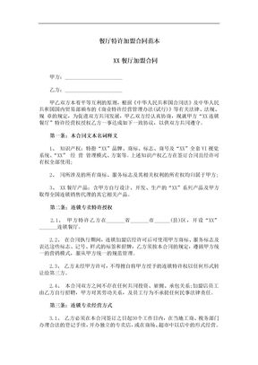 餐厅特许加盟合同