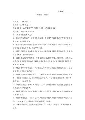 代理出口合同