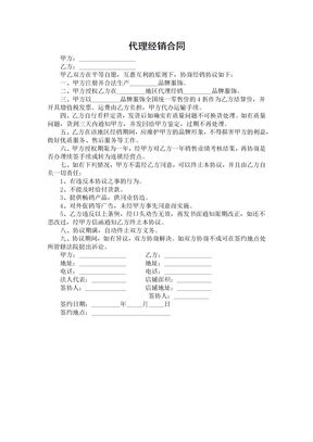 代理经销合同