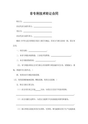 非专利技术转让合同