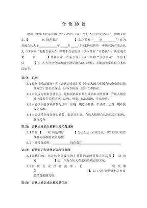 餐饮海鲜众筹合伙协议合同