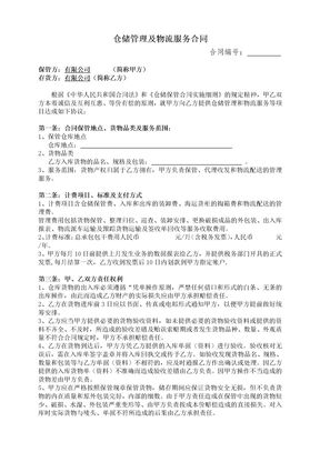 仓储管理及物流服务合同