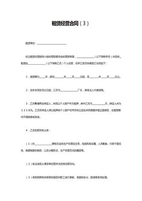 租赁经营合同