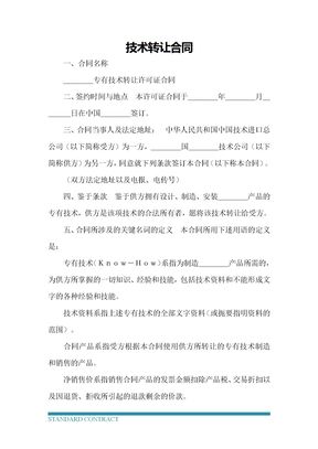 技术转让合同