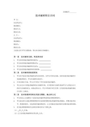 技术秘密转让合同2