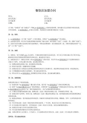 餐饮店加盟合同